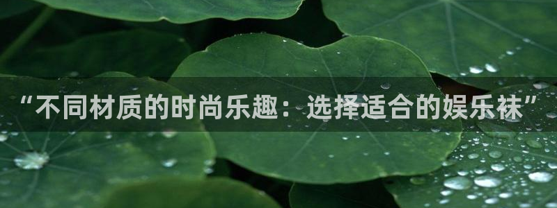 先锋娱乐公司：“不同材质的时尚乐趣：选择适合的娱乐袜”