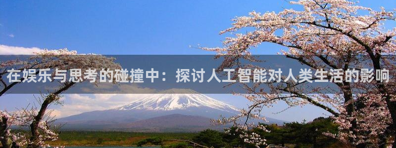先锋娱乐：在娱乐与思考的碰撞中：探讨人工智能对人类生活的影响