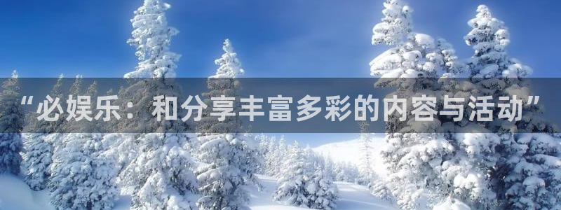 先锋娱乐公司：“必娱乐：和分享丰富多彩的内容与活动”