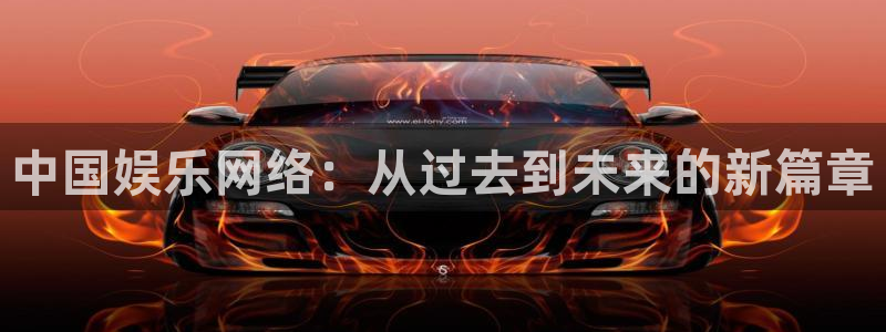 先锋娱乐公司：中国娱乐网络：从过去到未来的新篇章