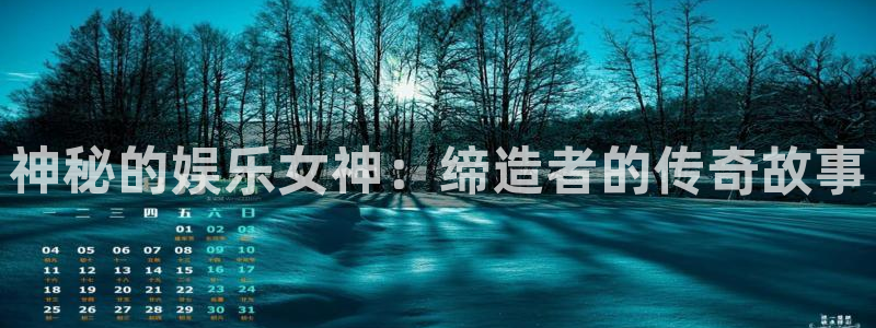 先锋娱乐公司：神秘的娱乐女神：缔造者的传奇故事